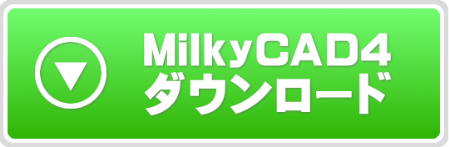 MilkyCADダウンロード